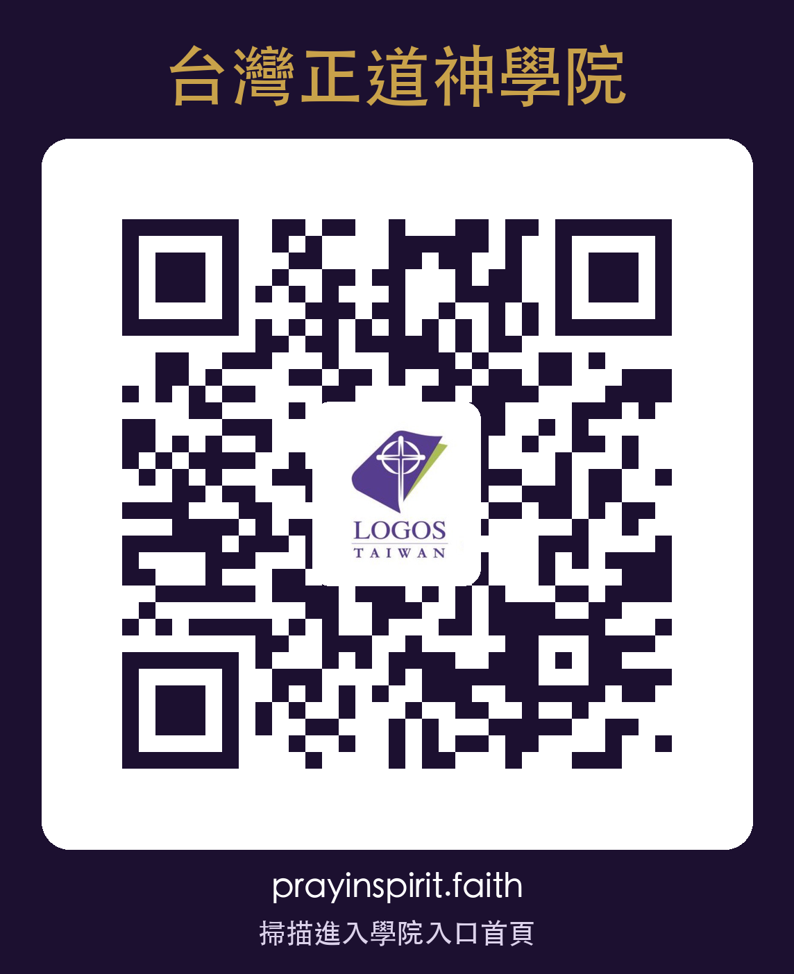 台灣正道神學院首頁 QR code